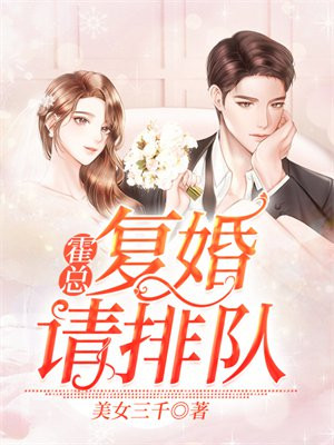 三少,复婚请排队