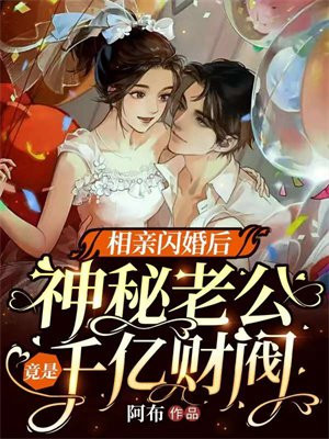 相亲闪婚后神秘老公竟是千亿财阀