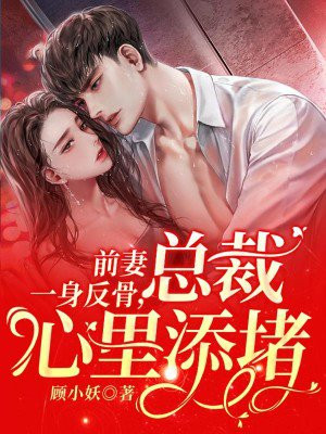 前妻一身反骨总裁心里添堵免费