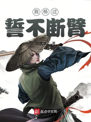我杨过誓不断臂笔趣阁
