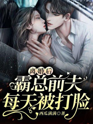 离婚后,霸总前夫每天被打脸 第341章
