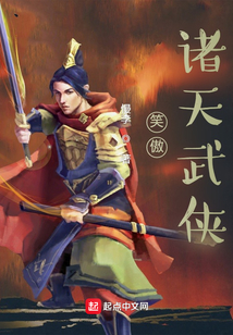 笑傲诸天武侠百度云盘