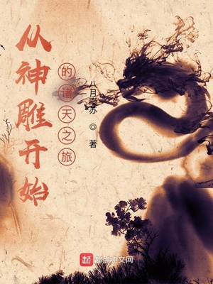 从神雕开始的诸天之旅TxT