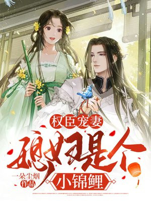 权臣妻子不好当