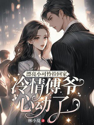 漂亮小可怜捡回家 冷情傅少心动了