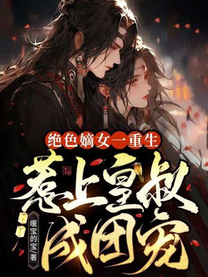 绝色嫡女俏王妃