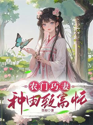 农门巧妻:种田致富忙 墨初