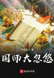 国师大忽悠 娶了妻子的妹妹后续小说