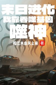 末日丧尸之吞噬进化小说