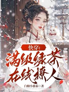 快穿恶女偷心记小说