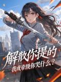 《开局十个大帝都是我徒弟》20