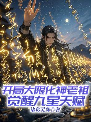 开局选择大限大圣修为