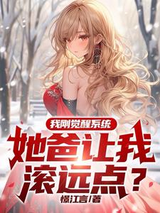我刚觉醒系统,她爸让我滚远点小说