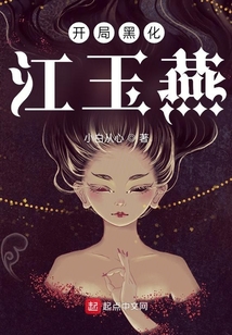江玉燕为何黑化