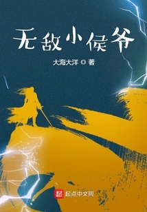 无敌小侯爷全文免费阅读