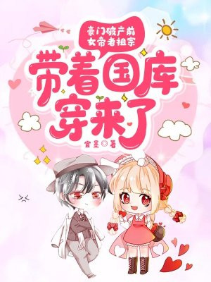豪门破产前,女帝老祖宗带着国库穿来了TXT下载