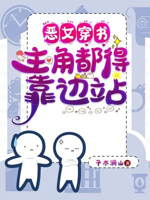 恶女穿书主角都得靠边站