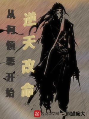 从柯镇恶开始逆天改命TXT下载