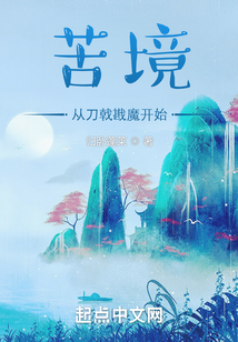 苦境从刀戟戡魔开始147