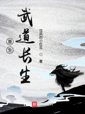 重生武道长生免费阅读