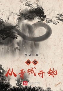 笑傲从青城开始TXT