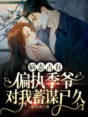 病态偏执全文免费阅读