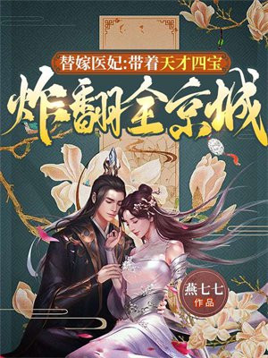 替嫁医妃祸天下免费阅读全文