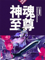 神魂至尊好看吗