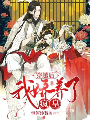 穿越后我娇养了权臣