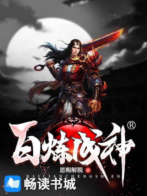 百炼成神