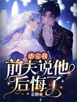 虐完我前夫说他后悔了结局