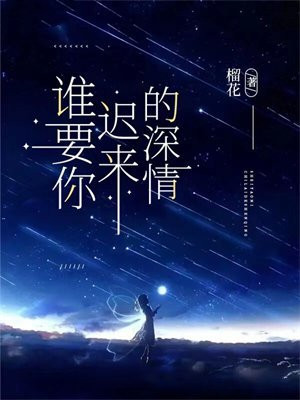 谁要你迟来的深情百度百科