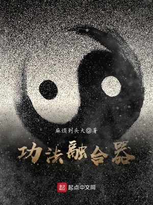 功法融合器TXT下载