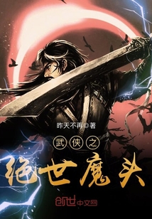 武侠之绝世魔头 昨天不再下载
