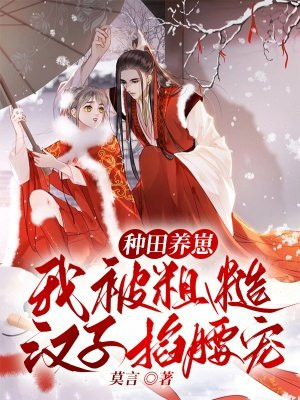 种田养崽，我被粗糙汉子掐腰宠