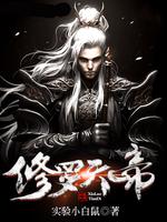 修罗天帝主角介绍