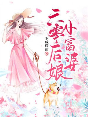 六零后娘小富婆 小说