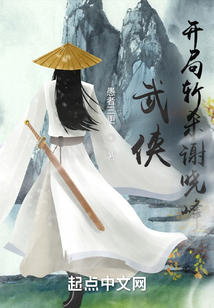 武侠开局斩杀谢晓峰免费阅读