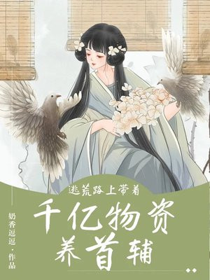 逃荒路上我屯千亿物资富养全家