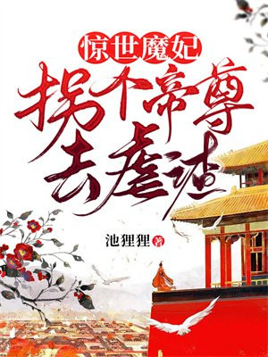 惊世魔妃,拐个仙帝做夫君