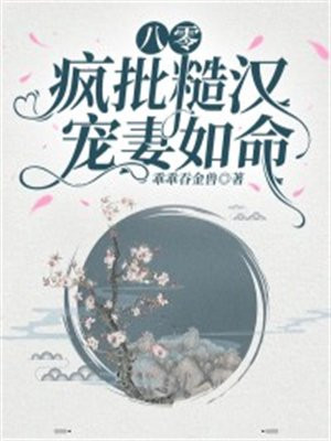 八零糙汉的宠妻日常 木木逢春