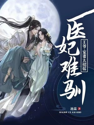 免费阅读医妃难宠王爷和离吧