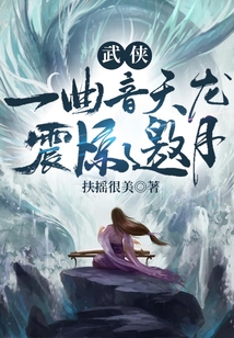 武侠一曲音天龙震惊邀月