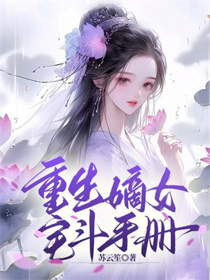 重生嫡女宅斗手册免费阅读
