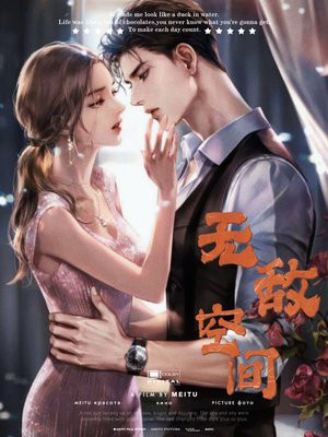 无敌空间 小说