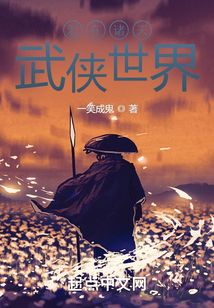 混在诸天武侠世界TXT