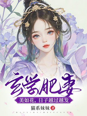 玄学肥妻美如花,日子越过越发好