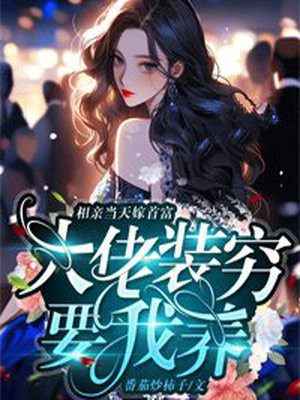 相亲节目上,我首富身份曝光了
