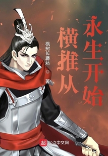 横推从永生开始笔趣阁