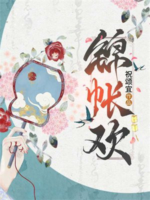 锦帐欢,我成了疯批皇子的心尖宠